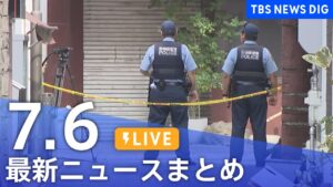 【LIVE】最新ニュースまとめ（Japan News Digest）｜TBS NEWS DIG（7月6日）