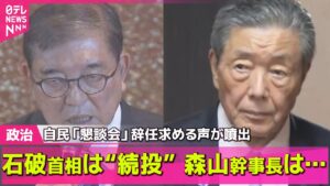 【政治ニュース】どうなる？“石破おろし” 自民「懇談会」辞任求める声が噴出　石破首相は“続投”理解求める── 政治まとめニュースライブ （日テレNEWS LIVE）