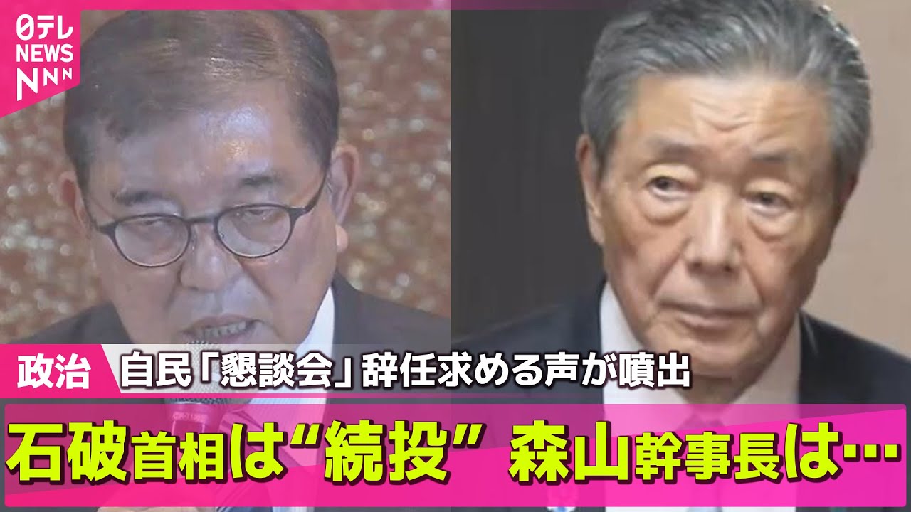 【政治ニュース】どうなる?“石破おろし” 自民「懇談会」辞任求める声が噴出 石破首相は“続投”理解求める── 政治まとめニュースライブ (日テレNEWS LIVE)