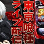 【パチスロ生配信】東京都マルハン小岩店で久々に東京喰種！トーキョーグールで爆勝ちするぞ！PACHINKO SLOT生放送パチンコパチスロ実戦！7/28