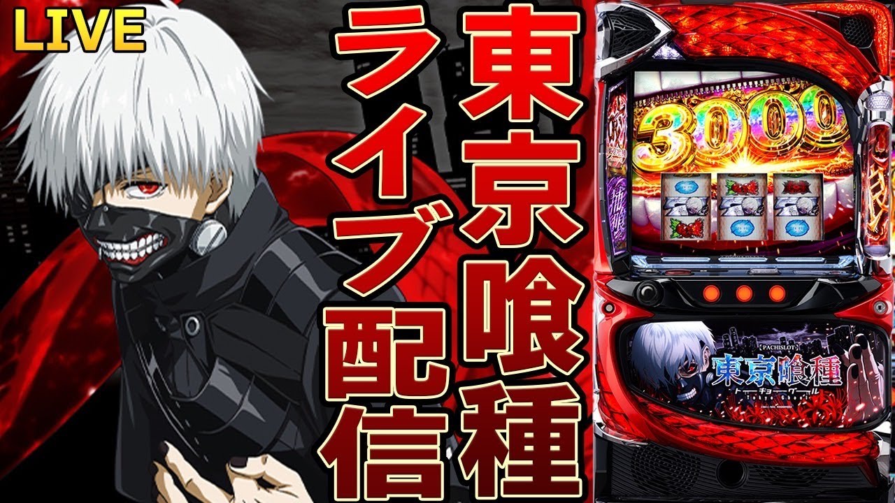 【パチスロ生配信】東京都マルハン小岩店で久々に東京喰種！トーキョーグールで爆勝ちするぞ！PACHINKO SLOT生放送パチンコパチスロ実戦！7/28