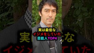実は最低なイジメをしていた芸能人TOP4#雑学 #芸人 #お笑い芸人 #芸能人 #芸能