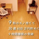 【Vlog】30歳ミニマリスト 節約生活 2日間ルーティン