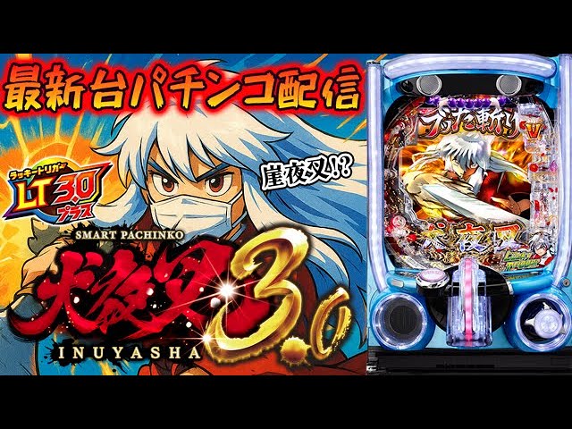 【パチンコ生配信】最新台パチンコラッキートリガーe犬夜叉3.0を最速ライブ配信!PACHINKO SLOT生放送パチンコパチスロ実戦!7/10