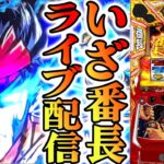 【パチスロ生配信】富山県eZONE富山店で約300人中156番！いざ！番長取れたぜ！PACHINKO SLOT生放送パチンコパチスロ実戦！7/16