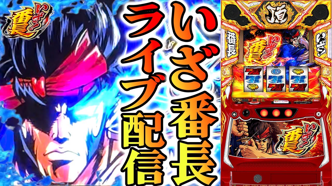 【パチスロ生配信】富山県eZONE富山店で約300人中156番!いざ!番長取れたぜ!PACHINKO SLOT生放送パチンコパチスロ実戦!7/16