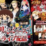【パチンコ生配信】最新台e東京リベンジャーズを最速ライブ配信！【e東京リベンジャーズ導入記念「生配信パチダス総長」決定戦】PACHINKO SLOT生放送パチンコパチスロ実戦！7/9