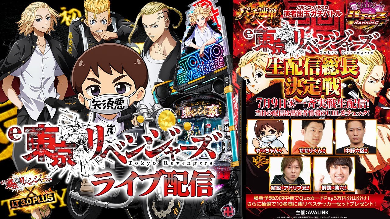 【パチンコ生配信】最新台e東京リベンジャーズを最速ライブ配信!【e東京リベンジャーズ導入記念「生配信パチダス総長」決定戦】PACHINKO SLOT生放送パチンコパチスロ実戦!7/9