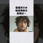 窪塚洋介の転落事故の真相#芸能人 #芸能界 #芸能 #shorts #雑学