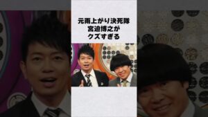 宮迫がクズすぎる#芸能人 #芸能界 #芸能 #shorts #雑学