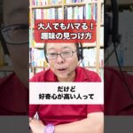 大人もどハマり！趣味の見つけ方【精神科医・樺沢紫苑】#shorts #趣味 #没頭