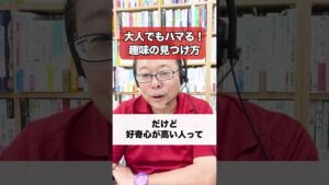大人もどハマり！趣味の見つけ方【精神科医・樺沢紫苑】#shorts #趣味 #没頭