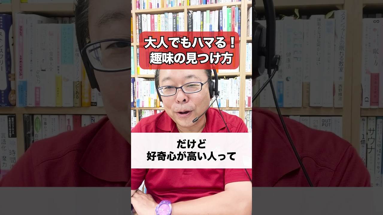 大人もどハマり!趣味の見つけ方【精神科医・樺沢紫苑】#shorts #趣味 #没頭
