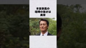 本宮泰風の喧嘩の強さは異常#芸能人 #芸能界 #芸能 #shorts #雑学
