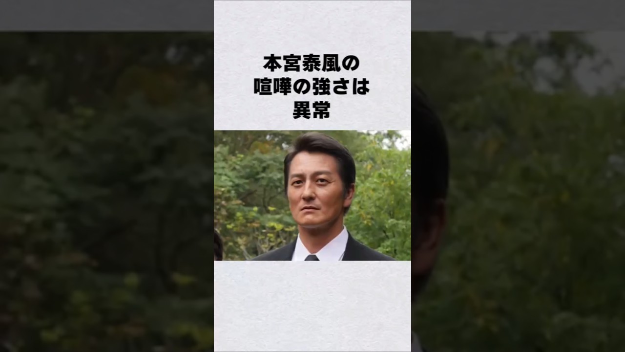 本宮泰風の喧嘩の強さは異常#芸能人 #芸能界 #芸能 #shorts #雑学