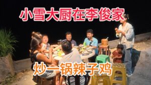 探访贵州李俊夫妻的乡村生活，今天做了一大桌菜，一大锅辣子鸡太好吃了