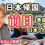 待ちに待った日本帰省前日！スイス育ちの子供達の日本に対する思いが爆発