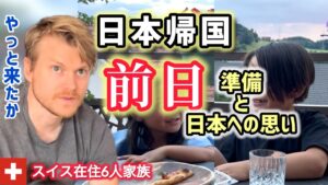 待ちに待った日本帰省前日！スイス育ちの子供達の日本に対する思いが爆発