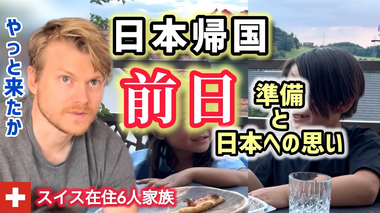 待ちに待った日本帰省前日!スイス育ちの子供達の日本に対する思いが爆発