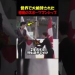 世界が絶賛したスポーツマンシップ#スポーツマンシップ #日本