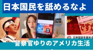 警察官ゆりのアメリカ生活「日本国民を舐めるなよ」 ゆりさんが紹介してくれた◯◯◯◯被害データをシェアしよう。