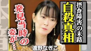 遠野凪子が自ら命を落としたことが発覚か、自宅から遺体が発見…拒食症の末路か見るも無惨な姿に注目が集まる【芸能】【芸能】