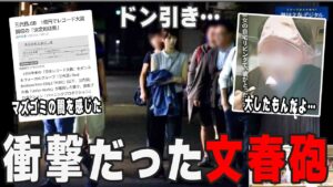 【ガルちゃん芸能】これはヤバいわ… 衝撃だった文春砲【ゆっくり解説】