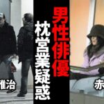 【芸能界の闇】男もカラダでのし上がる…枕営業疑惑の真相がヤバすぎた