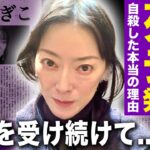 【驚愕】遠野なぎこが変わり果てた姿で死去していた真相…自ら命を絶つほどに追い込んだ男の正体に驚きを隠せない！母からも愛人からも虐待を受け続けた女優の残した遺言に言葉を失う！