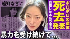 【驚愕】遠野なぎこが変わり果てた姿で死去していた真相…自ら命を絶つほどに追い込んだ男の正体に驚きを隠せない！母からも愛人からも虐待を受け続けた女優の残した遺言に言葉を失う！