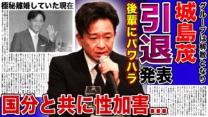 【衝撃】城島茂が芸能界を電撃引退へ…解散について語った本当の想いと国分太一への恨みの言葉に驚きを隠せない!後輩に行っていたパワハラや火傷事件の真相…極秘離婚していた悲惨な現在に言葉を失う!