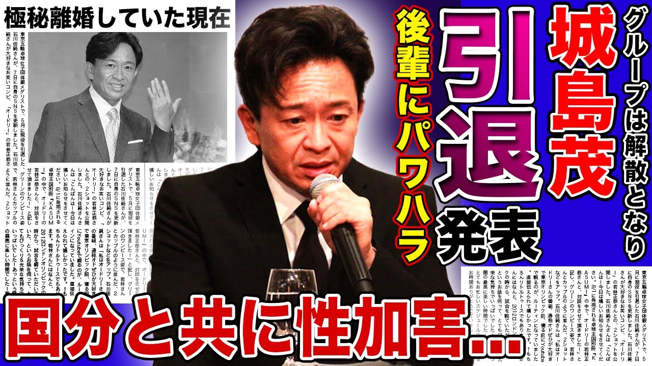 【衝撃】城島茂が芸能界を電撃引退へ…解散について語った本当の想いと国分太一への恨みの言葉に驚きを隠せない！後輩に行っていたパワハラや火傷事件の真相…極秘離婚していた悲惨な現在に言葉を失う！