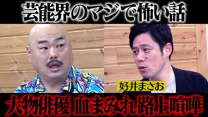 【芸能界のマジで怖い話】大物俳優血まみれ路上喧嘩