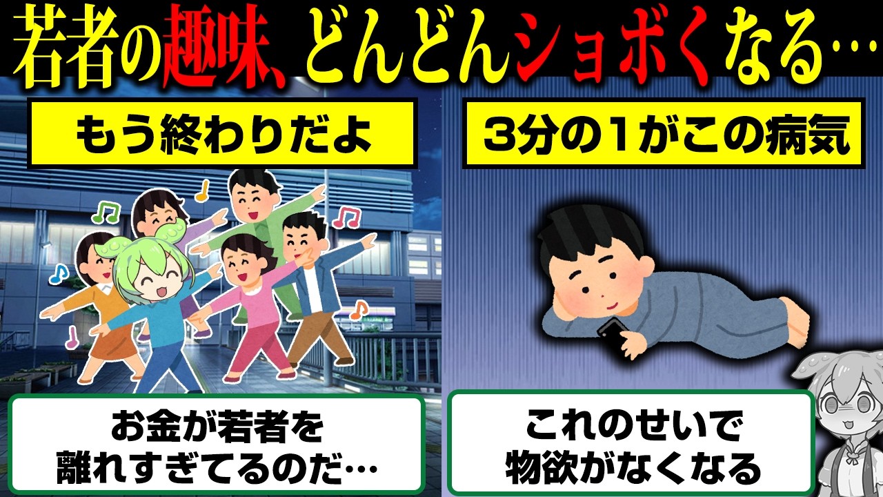 【悲報】日本さん、貧しすぎて物欲がなくなり若者の趣味がショボくなりすぎてしまう…【ずんだもん】