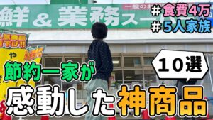 【業スー歴６年のマニア】通い続けた節約一家が感動した「業務スーパーのオススメ商品１０選」とその活用レシピを紹介した結果【vol.2】　｜　節約生活/５人家族/食費見直し/貯金/節約レシピ