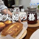 【yuuの家事ライフ】シニア年金生活、７９歳７６歳夫婦、高齢夫婦の暮らし