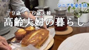 【yuuの家事ライフ】シニア年金生活、７９歳７６歳夫婦、高齢夫婦の暮らし