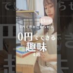 趣味代0円‼️無料で趣味楽しんでます！#節約術 #趣味 #100日チャレンジ