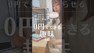 趣味代0円‼️無料で趣味楽しんでます！#節約術 #趣味 #100日チャレンジ