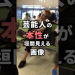 ㊗️100万再生！芸能人の本性が垣間見える画像！