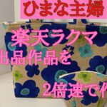 2025年8月16日【ひまな主婦の気まぐれ趣味生活】#ハンドメイド #ラクマ #出品作品を2倍速で作る #ミニトートバッグとポーチ