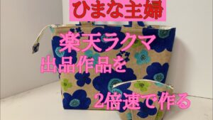 2025年8月16日【ひまな主婦の気まぐれ趣味生活】#ハンドメイド #ラクマ #出品作品を2倍速で作る #ミニトートバッグとポーチ