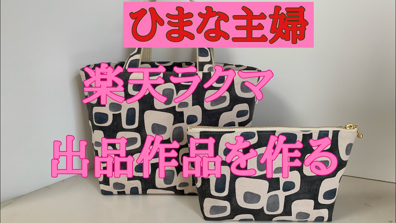2025年8月2日【ひまな主婦の気まぐれ趣味生活】#ハンドメイド #ラクマ #出品作品を2倍速で作る #ミニトートバッグとポーチ