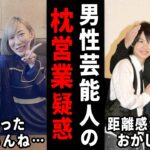 え...噓でしょ！？枕営業疑惑のある男性芸能人【ガルちゃん芸能・有益2ch】