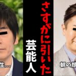 【ガルちゃん芸能】これはさすがに...ドン引きの行動をした芸能人【有益2ch】