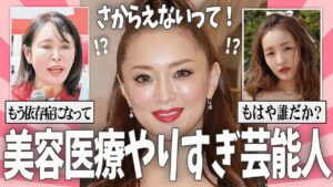 【ガルちゃん芸能】美容医療やりすぎ芸能人・有名人【有益2ch】