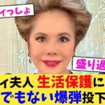 デヴィ夫人,生活保護に対しとんでもない爆弾投下ww【2chまとめ】【2chスレ】【5chスレ】