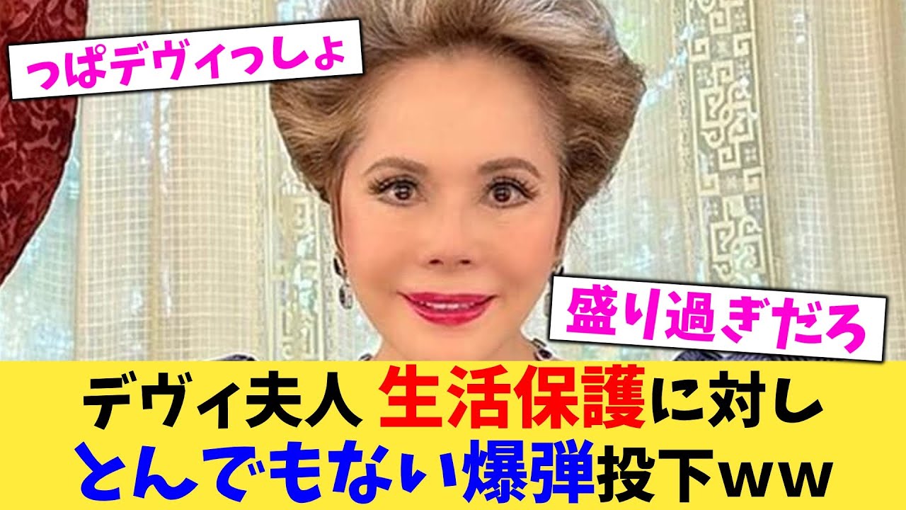 デヴィ夫人,生活保護に対しとんでもない爆弾投下ww【2chまとめ】【2chスレ】【5chスレ】