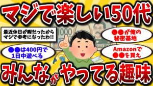 【2ch有益スレ】40代50代必見！予算1000円から楽しめるコスパ最強の趣味おすすめを晒してけww【ゆっくり解説】