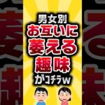 【2ch有益スレ】男女別お互いに萎える趣味がコチラw #2ch有益スレ #2ch #shorts
